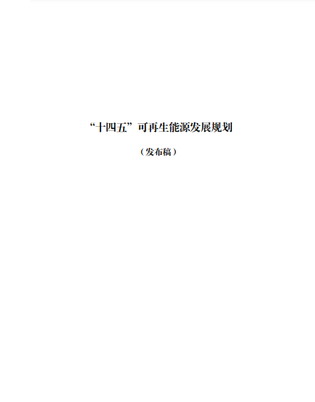 發(fā)改委、能源局等九部委聯(lián)合印發(fā)發(fā)布“十四五”可再生能源規(guī)劃！