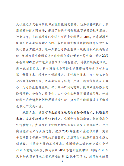 發(fā)改委、能源局等九部委聯(lián)合印發(fā)發(fā)布“十四五”可再生能源規(guī)劃！