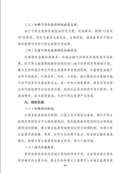 發(fā)改委、能源局等九部委聯(lián)合印發(fā)發(fā)布“十四五”可再生能源規(guī)劃！