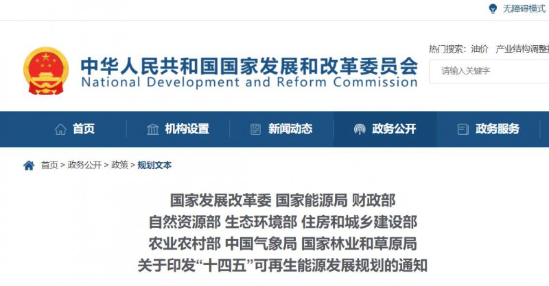 發(fā)改委、能源局等九部委聯(lián)合印發(fā)“十四五”可再生能源規(guī)劃！