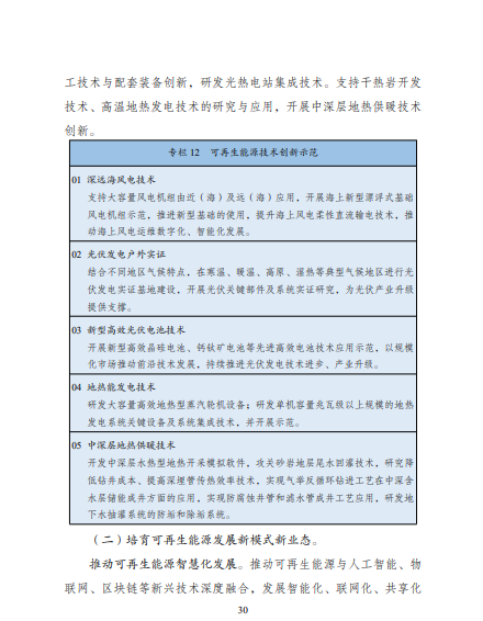 發(fā)改委、能源局等九部委聯(lián)合印發(fā)發(fā)布“十四五”可再生能源規(guī)劃！