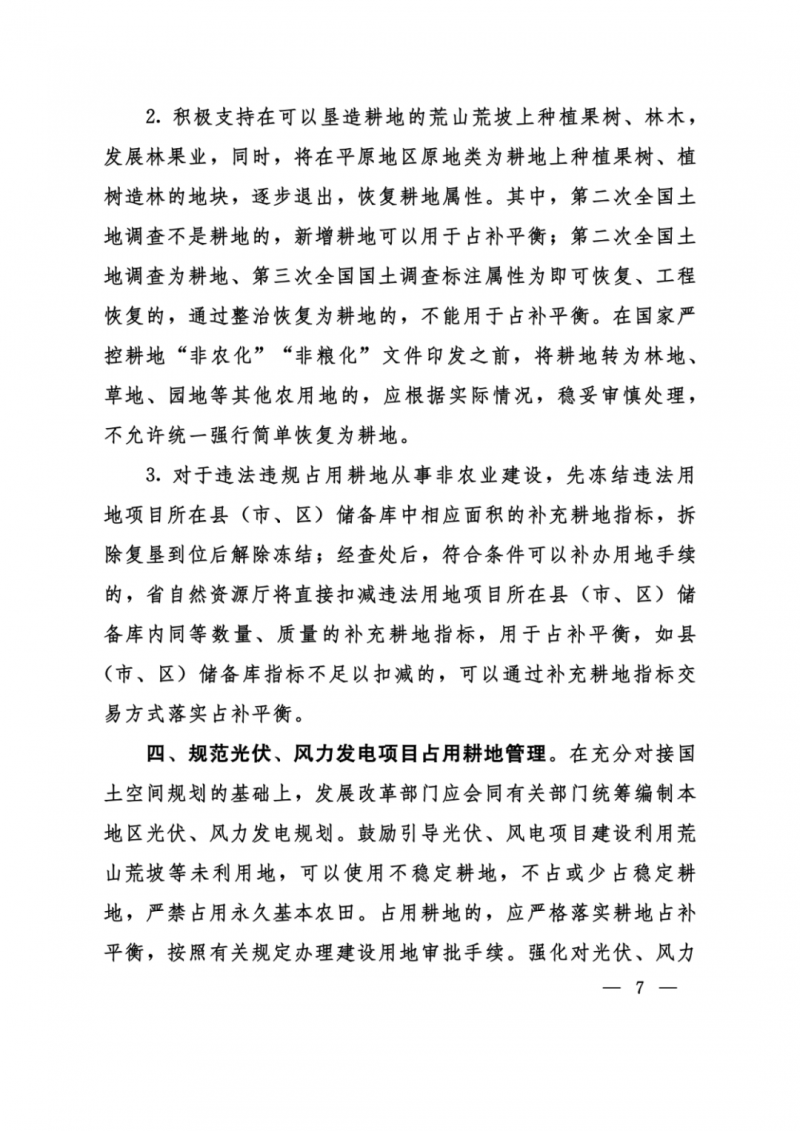 河南：光伏占用農(nóng)業(yè)用地，全面積為建設(shè)用地，應(yīng)占補平衡！