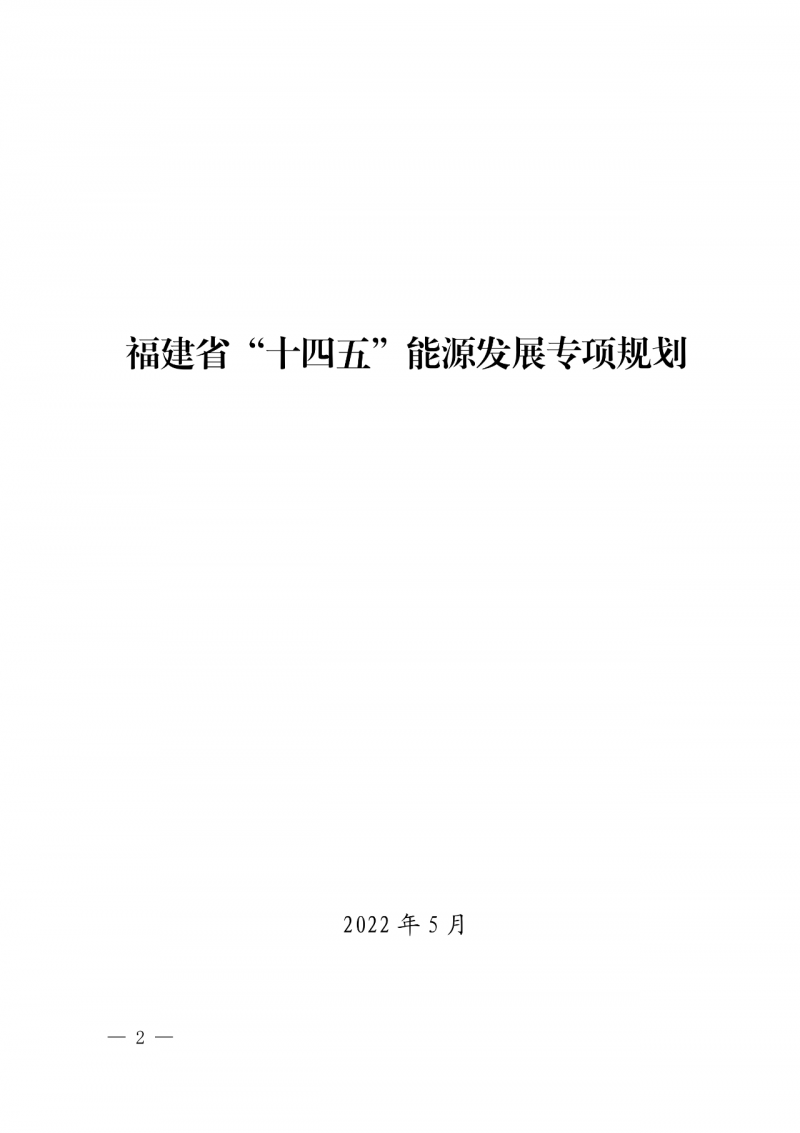 光伏新增300萬千瓦！福建省發(fā)布《“十四五”能源發(fā)展專項規(guī)劃》