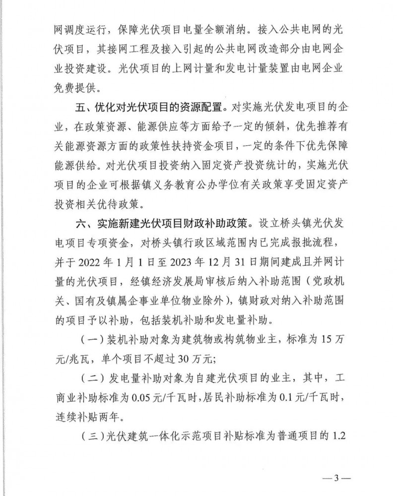 最高30萬，居民補(bǔ)助0.1元/千瓦時(shí)！東莞橋頭鎮(zhèn)發(fā)布《推進(jìn)屋頂分布式光伏發(fā)電的若干措施》