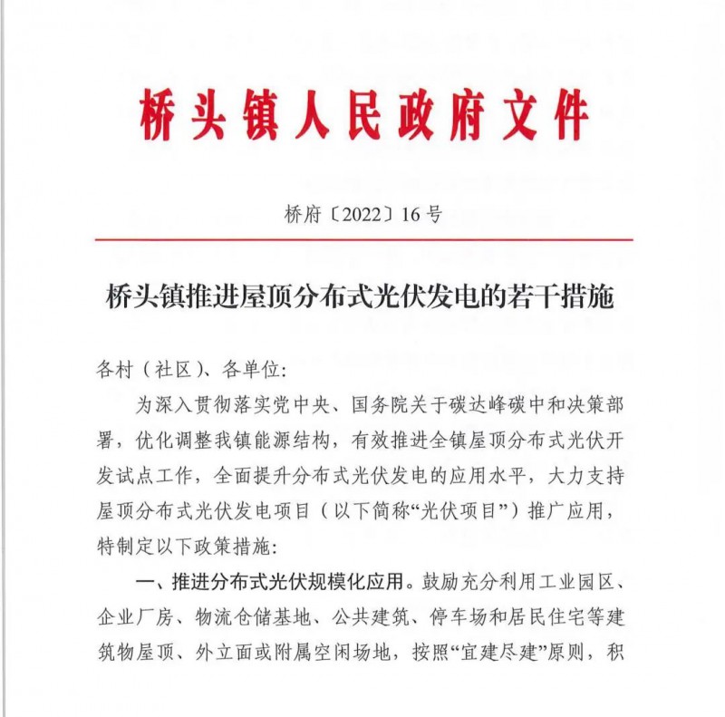 最高30萬，居民補(bǔ)助0.1元/千瓦時(shí)！東莞橋頭鎮(zhèn)發(fā)布《推進(jìn)屋頂分布式光伏發(fā)電的若干措施》