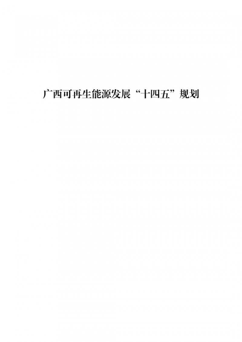 廣西“十四五”規(guī)劃：大力發(fā)展光伏發(fā)電，到2025年新增光伏裝機15GW！