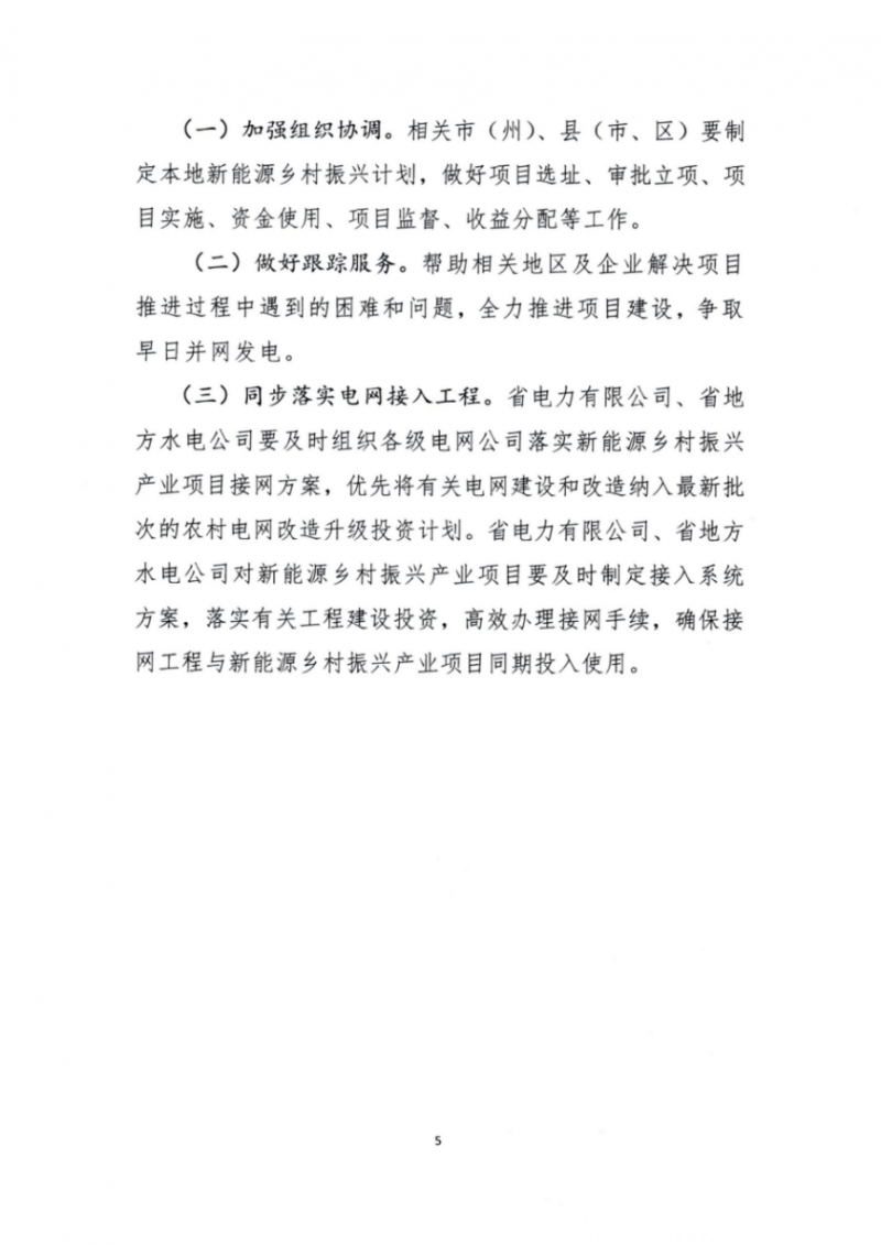 吉林省能源局發(fā)布全國首個出臺的省級“新能源+鄉(xiāng)村振興”方案！