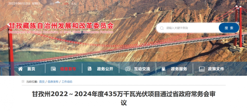 總投資170億！甘孜州4.35GW光伏項(xiàng)目通過(guò)審議