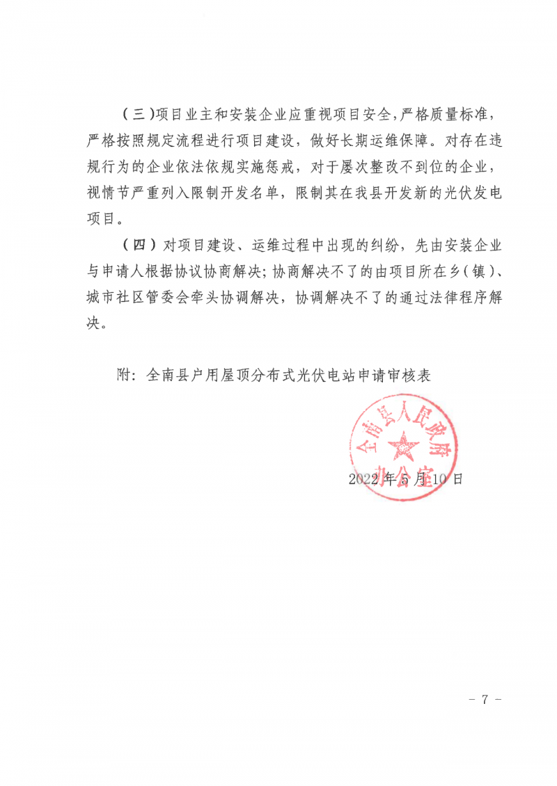 江西全南：不得利用光伏對(duì)群眾進(jìn)行虛假宣傳、鼓動(dòng)貸款，違規(guī)則納入失信企業(yè)黑名單！