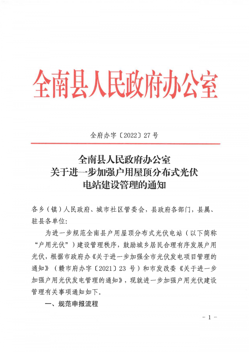 江西全南：不得利用光伏對(duì)群眾進(jìn)行虛假宣傳、鼓動(dòng)貸款，違規(guī)則納入失信企業(yè)黑名單！