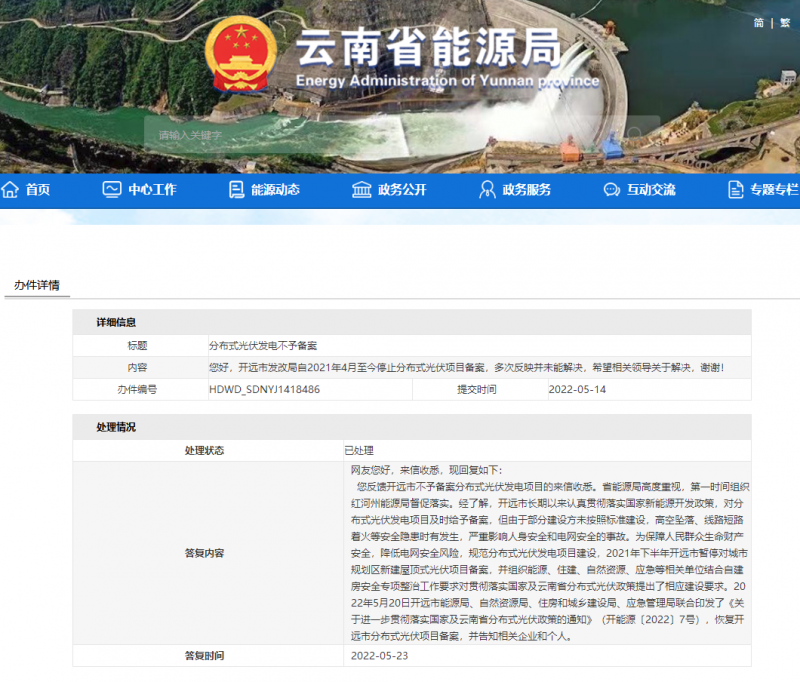 恢復(fù)備案！云南能源局就開(kāi)遠(yuǎn)市發(fā)改局停止分布式光伏備案給予回復(fù)