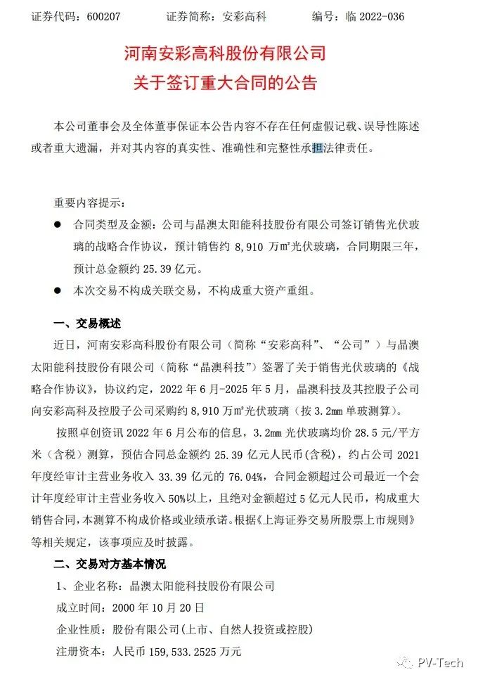 25.39億！安彩高科與晶澳簽署光伏玻璃戰(zhàn)略合作協(xié)議！