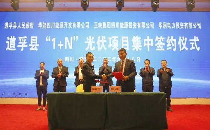 華能、三峽、華潤簽約道孚縣150萬千瓦“1+N”光伏項目！