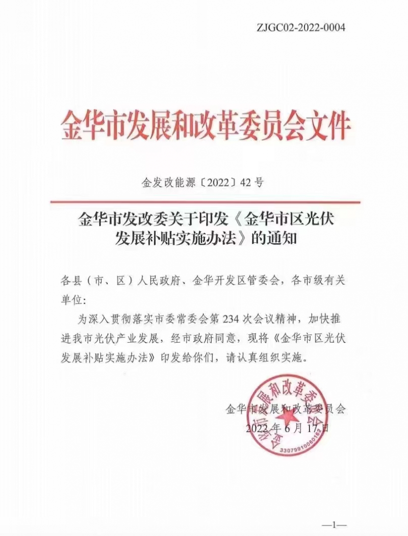 0.1元/度，連補3年！浙江金華光伏地補來了