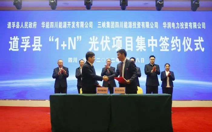華能、三峽、華潤簽約道孚縣150萬千瓦“1+N”光伏項目！