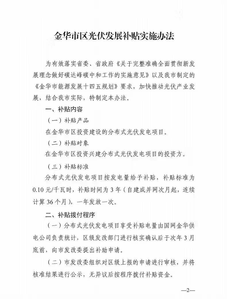 0.1元/度，連補3年！浙江金華光伏地補來了