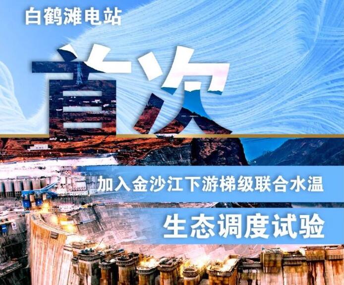 “人造洪峰”生態(tài)調度，白鶴灘首次試驗