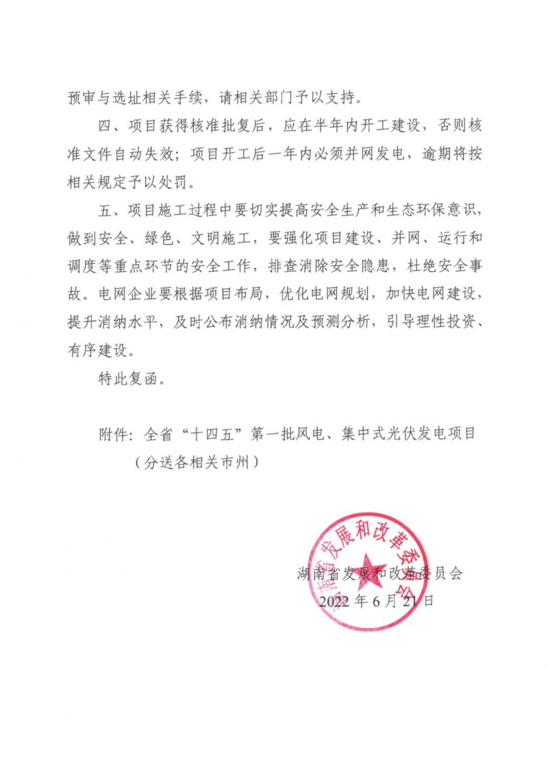 湖南：風(fēng)光項(xiàng)目批復(fù)后半年內(nèi)開工，否則文件作廢
