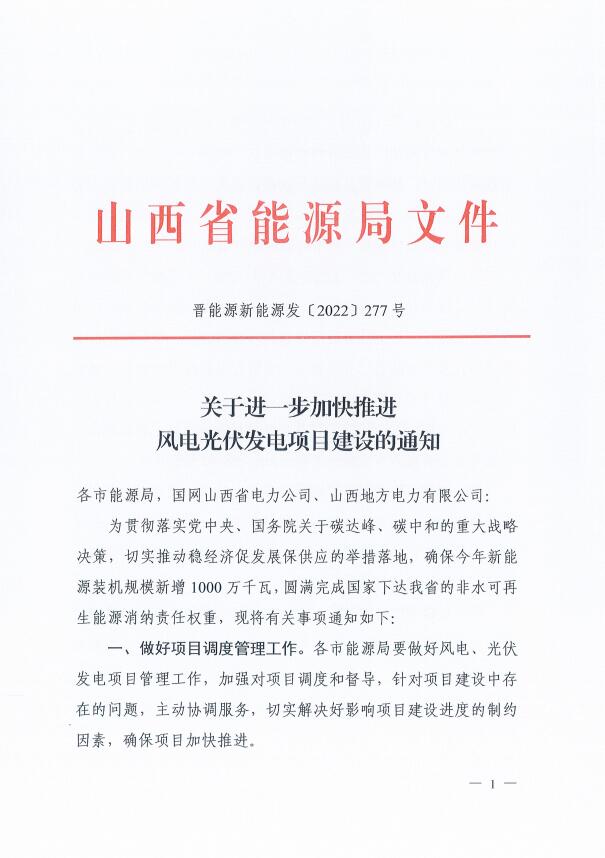 山西：確保2022年新增新能源裝機1000萬千瓦，保障性并網(wǎng)項目可延期至9月30日！