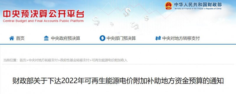共275496萬元！財政部下發(fā)2022年地方電網(wǎng)光伏、風(fēng)電等可再生能源補貼