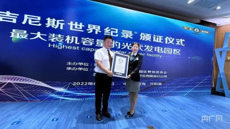 全球最大！共和縣光伏發(fā)電園區(qū)獲吉尼斯世界紀(jì)錄認(rèn)證！