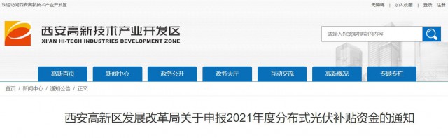 0.10元/度，連補5年！西安高新區(qū)啟動2021年分布式光伏補貼申報工作