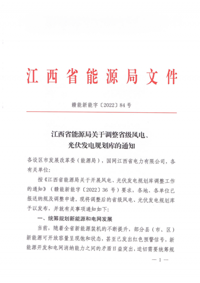 41.816GW！江西省能源局印發(fā)《關(guān)于調(diào)整省級(jí)風(fēng)電、光伏發(fā)電規(guī)劃庫(kù)的通知》