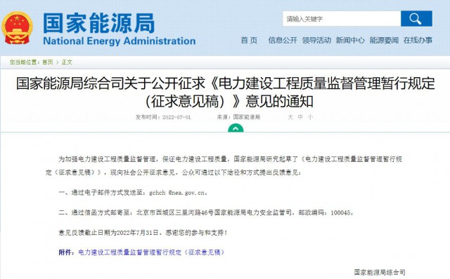 涉及光伏、光熱！國(guó)家能源局發(fā)布《電力建設(shè)工程質(zhì)量監(jiān)督管理暫行規(guī)定（征求意見(jiàn)稿）》