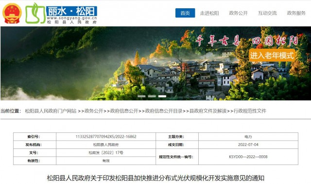浙江松陽：分布式光伏最高補(bǔ)貼0.60元/瓦！支持在非耕地資源建設(shè)集中式光伏！