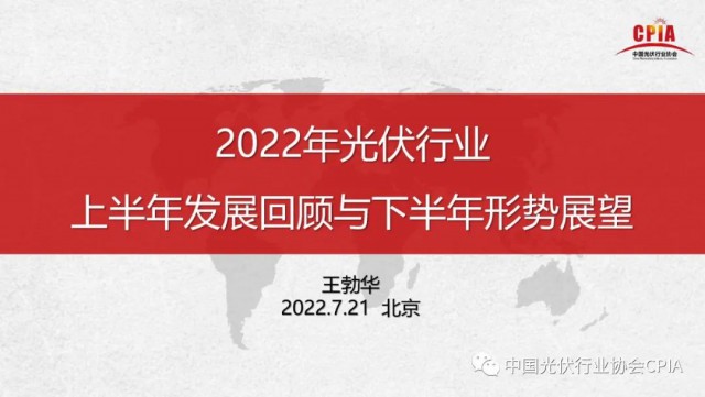 王勃華：上半年多晶硅產(chǎn)量36.5萬(wàn)噸，組件產(chǎn)量123.6GW