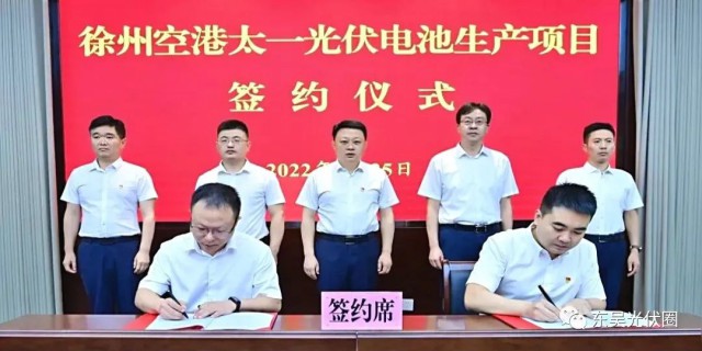 總投資55億！徐州空港太一光伏5GW TOPCon + 5GW HJT電池項目簽約