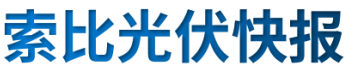 【光伏快報(bào)】硅料價(jià)格居高不下！最高成交價(jià)31萬元/噸;三部門發(fā)文！清理規(guī)范非電網(wǎng)直供電環(huán)節(jié)不合理加價(jià)