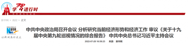 中央政治局會議：加大力度規(guī)劃建設新能源供給消納體系！