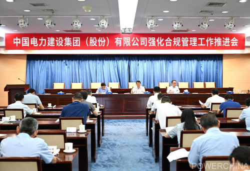 中國電建集團公司召開強化合規(guī)管理工作推進(jìn)會