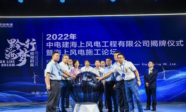 中國電建集團中電建海風(fēng)公司落戶?？诮瓥|新區(qū)