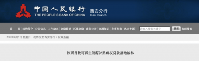 利率僅3.5%！陜西全省首批光伏、風電補貼確權(quán)貸款發(fā)放