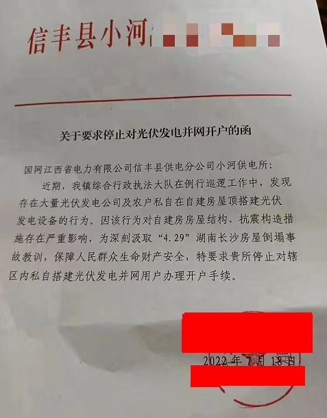 某縣：停止對(duì)光伏發(fā)電并網(wǎng)開戶！