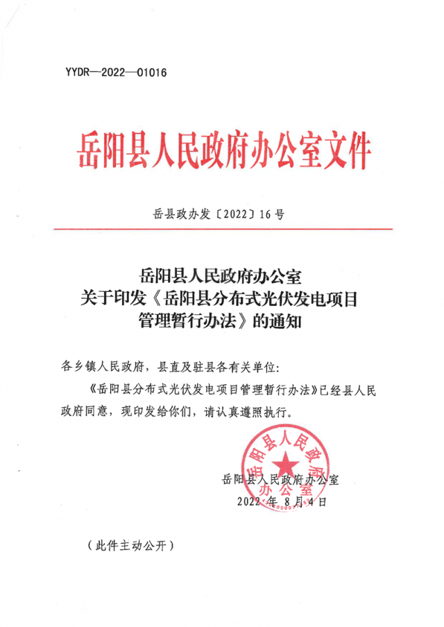 可免除發(fā)電業(yè)務(wù)許可、土地預(yù)審、節(jié)能評估等文件！湖南岳陽縣發(fā)布《分布式光伏發(fā)電項目管理暫行辦法》