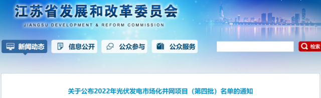 總規(guī)模242.72萬千瓦！江蘇公布2022年（第四批）光伏發(fā)電市場化并網項目名單