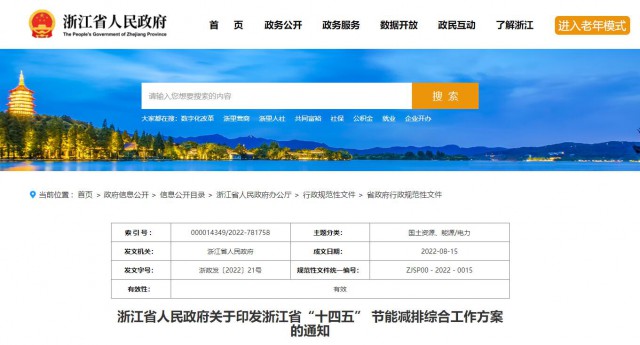 推廣綠色電力證書交易，浙江省發(fā)布《浙江省“十四五”節(jié)能減排工作方案》