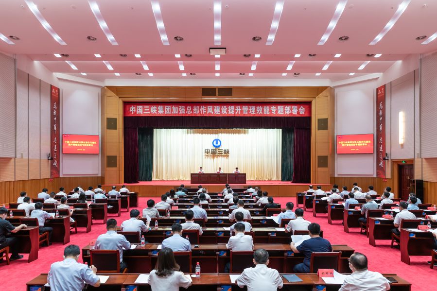 三峽集團(tuán)召開加強總部作風(fēng)建設(shè)提升管理效能專題部署會