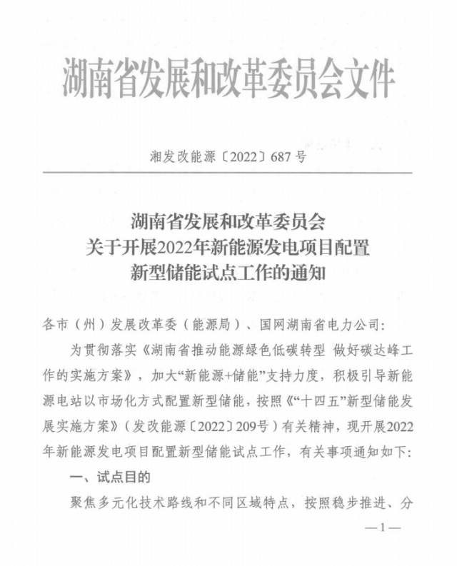 湖南：集中式光伏、風(fēng)電應(yīng)配15%、5%*2小時儲能