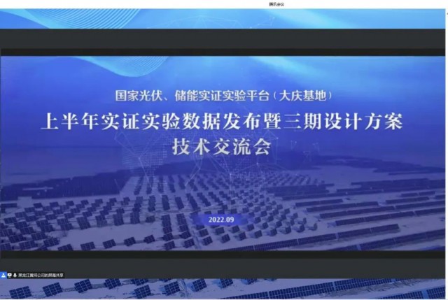 國家光伏、儲(chǔ)能實(shí)證實(shí)驗(yàn)平臺(tái)（大慶基地）上半年實(shí)證實(shí)驗(yàn)數(shù)據(jù)發(fā)布暨三期設(shè)計(jì)方案技術(shù)交流會(huì)召開
