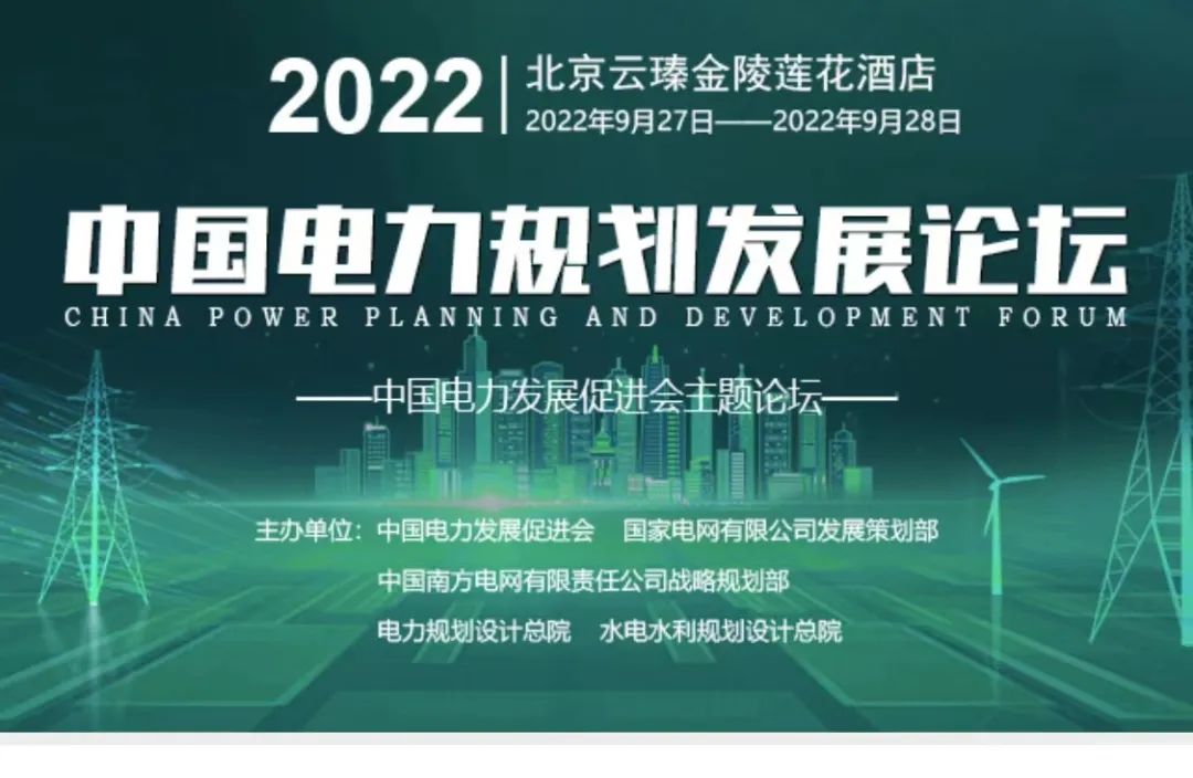 嘉賓議程公布，2022中國電力規(guī)劃發(fā)展論壇報名從速！和院士行業(yè)領導面對面交流！