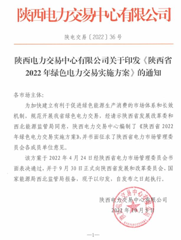 陜西省2022年綠色電力交易實(shí)施方案發(fā)布！