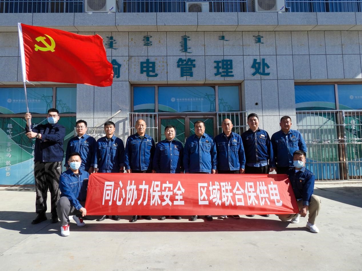 錫林郭勒超高壓供電公司：同心協(xié)力保安全、區(qū)域聯(lián)合保供電