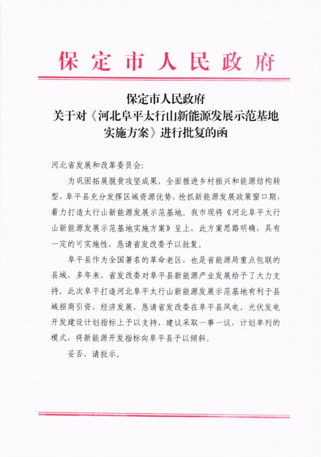 河北阜平：規(guī)劃建設光伏6.3GW、風電1.5GW、抽水蓄能1.2GW！