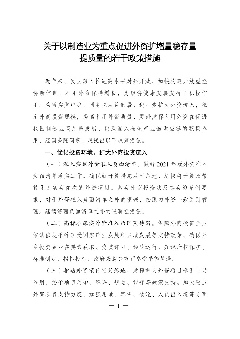 六部委：重點(diǎn)鼓勵(lì)外商投資新能源、綠色低碳關(guān)鍵技術(shù)創(chuàng)新等領(lǐng)域