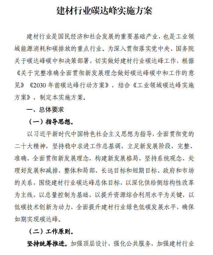 工信部、發(fā)改委等四部門(mén)下發(fā)建材行業(yè)碳達(dá)峰實(shí)施方案