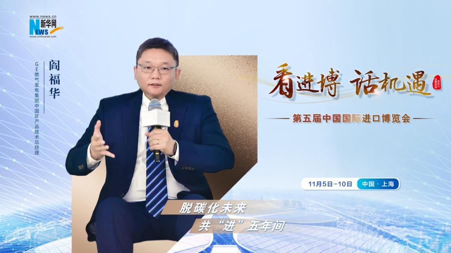 脫碳化未來，共“進”五年間—專訪GE燃氣發(fā)電集團閻福華